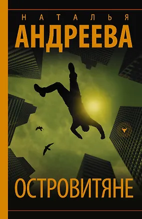 Книга Островитяне (Наталья Андреева)