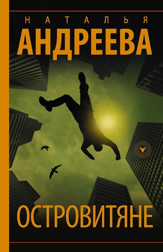 Книга Островитяне (Наталья Андреева) — 1