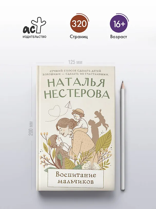 Книга Воспитание мальчиков (Наталья Нестерова) — 6