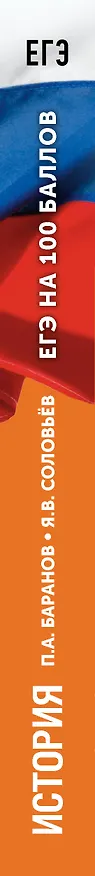 Книга ЕГЭ на 100 баллов. История. Справочник. Теория и практика (Пётр Баранов, Сергей Шевченко) — 3
