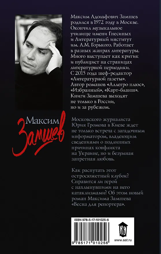 Книга Весна для репортера (Максим Замшев) — 2