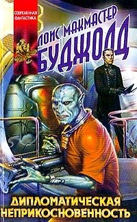 Книга Дипломатическая неприкосновенность (Лоис Макмастер Буджолд) — 1