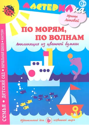 По морямпо волнам.Аппликация из цветной бумаги — 2358369 — 1