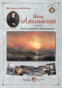 Иван Айвазовский. И волны бушуют, и ветер шумит… Набор репродукций