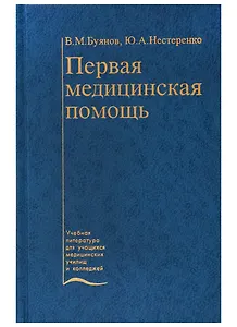 Первая медицинская помощь. Учебник