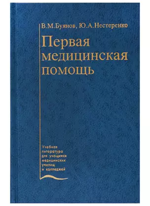 Первая медицинская помощь. Учебник — 2701943 — 1