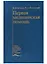 Первая медицинская помощь. Учебник — 2701943 — 1