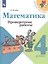 Математика. 4 класс. Проверочные работы — 2732105 — 1