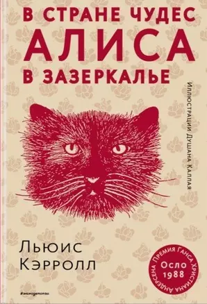 Алиса в Стране чудес. Алиса в Зазеркалье (ил. Д. Каллая) — 2755385 — 1