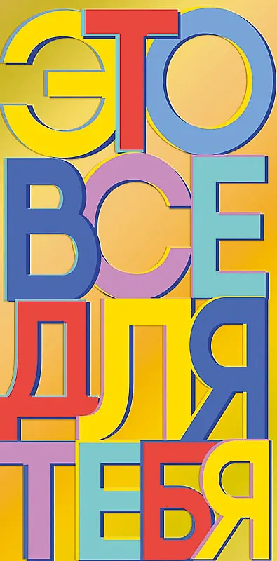 Конверт для денег Это все для тебя код ФК 0315.138 2897221 — 1