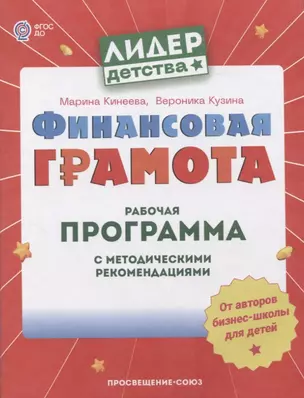 Финансовая грамота. Рабочая программа с методическими рекомендациями. Пособие для педагогов ДОО — 2959881 — 1