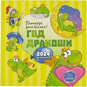Календарь 2024г 290*290 "Год Дракоши" настенный, на скрепке