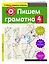 Пишем грамотно. 4-й класс — 2649188 — 3