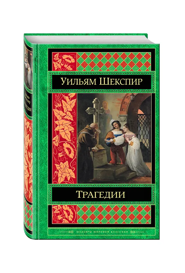 Книга Трагедии (Уильям Шекспир) — 4