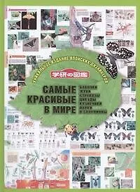 Книга Самые красивые в мире: бабочки, жуки, стрекозы, цикады, кузнечики, пауки и скорп ()