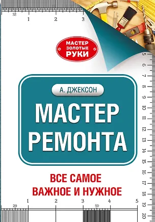 Книга Мастер ремонта (Альберт Джексон)