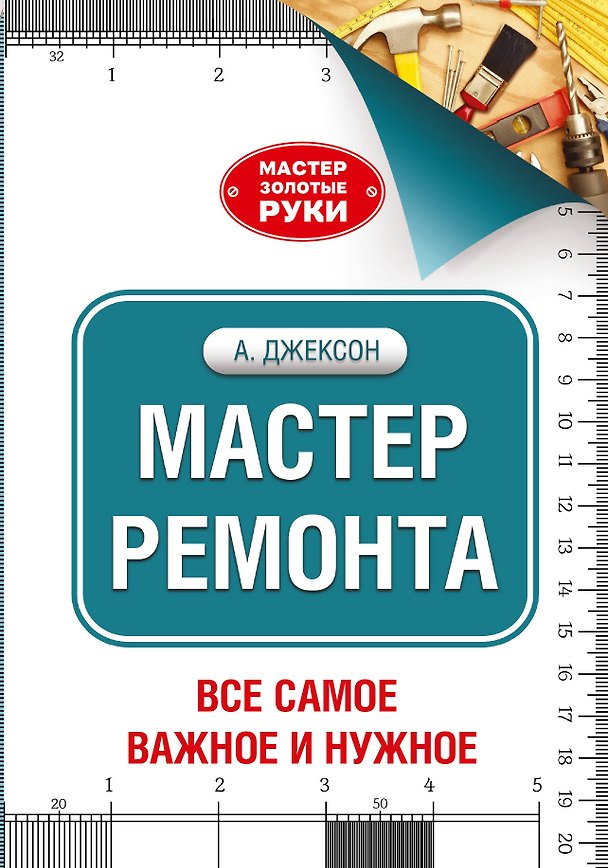 Книга Мастер ремонта (Альберт Джексон) — 1