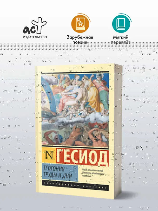 Книга Теогония. Труды и дни (Гесиод) — 4