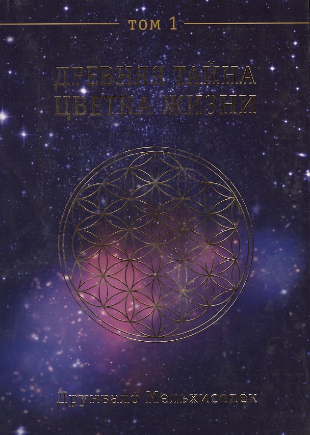 Книга Древняя тайна Цветка Жизни. Т. 1 (Друнвало Мельхиседек) — 1