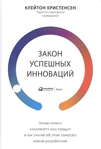 Закон успешных инноваций: Зачем клиент «нанимает» ваш продукт и как знание об этом помогает новым разработкам