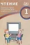 Чтение. 1 класс. Диагностика читательской компетентности : учебное пособие — 2674739 — 3