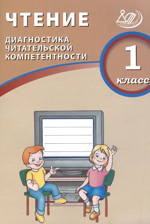 Книга Чтение. 1 класс. Диагностика читательской компетентности : учебное пособие (О. Долгова) — 3