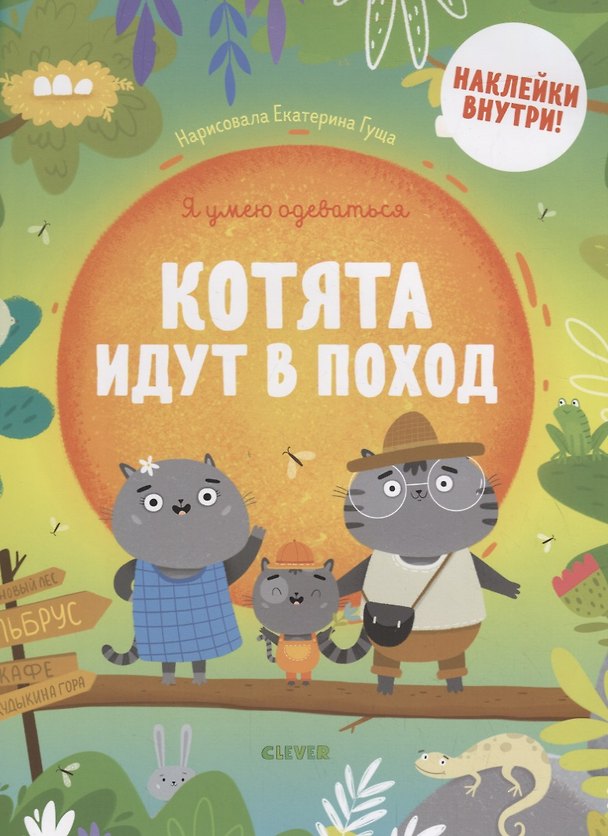 Книга Котята идут в поход () — 1