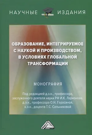 Книга Образование, интегрируемое с наукой и производством, в условиях глобальной трансформации (Игорь Ларионов)