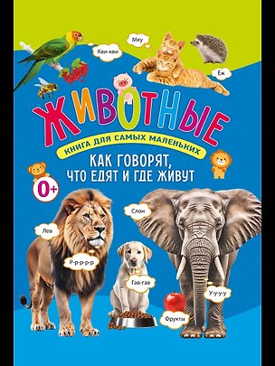 Книга Животные. Книга для самых маленьких. Как говорят, что едят и где живут ()