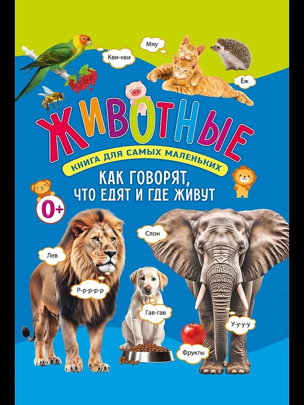 Книга Животные. Книга для самых маленьких. Как говорят, что едят и где живут () — 1