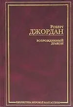 Возрожденный Дракон 2047814