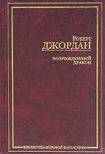 Книга Возрожденный Дракон (Роберт Джордан) — 1