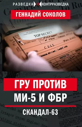 ГРУ против MИ-5 и ФБР. Скандал-63 — 2654246 — 1