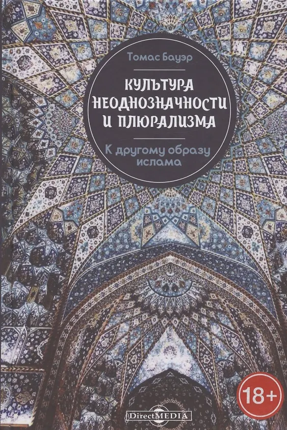 Книга Культура неоднозначности и плюрализма. К другому образу ислама (Томас Бауэр) — 1