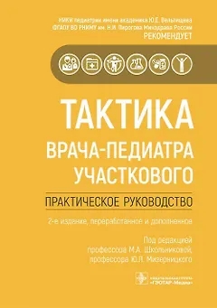Тактика врача-педиатра участкового. Практическое руководство