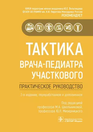 Тактика врача-педиатра участкового. Практическое руководство — 2910137 — 1