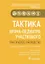 Тактика врача-педиатра участкового. Практическое руководство — 2910137 — 1