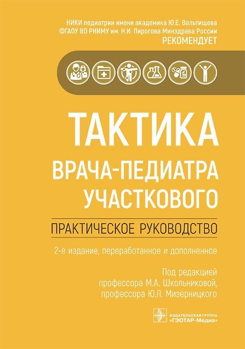 Книга Тактика врача-педиатра участкового. Практическое руководство (Мария Школьникова) — 1