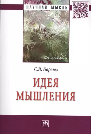 Идея мышления: Монография - (Научная мысль-Философия) /Борзых С.В. — 7389510 — 1