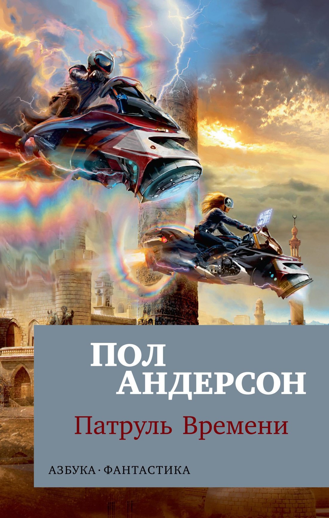 

Патруль Времени