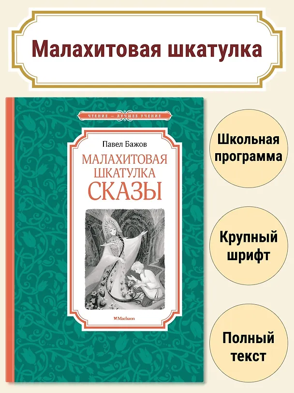 Книга Малахитовая шкатулка. Сказы (Павел Бажов) — 4