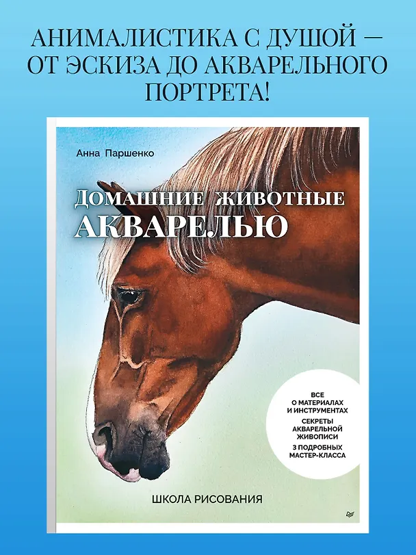 Книга Школа рисования. Домашние животные акварелью (Анна Паршенко) — 11