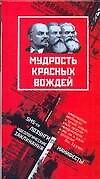 Книга Мудрость красных вождей. SMS-ки, манифесты, лозунги, идеологические заклинания (Андрей Зайцев) — 1