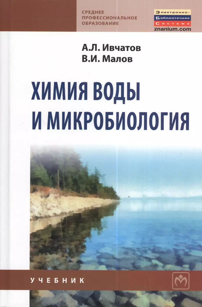 Химия воды и микробиология: Учебник - (Среднее профессиональное образование)  (ГРИФ) (Александр Ивчатов) - купить книгу с доставкой в интернет-магазине  «Читай-город». ISBN: 978-5-16-006616-5