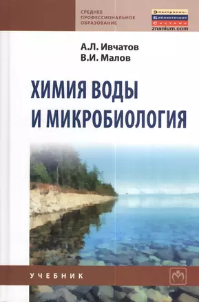 Химия воды и микробиология: Учебник - (Среднее профессиональное образование) (ГРИФ) — 2377282 — 1