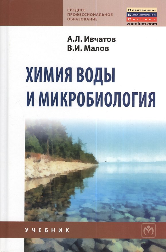 Книга Химия воды и микробиология: Учебник - (Среднее профессиональное образование) (ГРИФ) (Александр Ивчатов) — 1