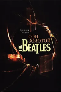 Сон золотой The Beatles + СD- ROM