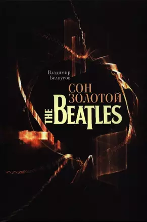 Сон золотой The Beatles + СD- ROM — 2388060 — 1