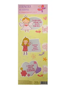 Набор декоративных шильдиков со скретч слоем Подружке (1227792) (13х26см) (3+) (упаковка)