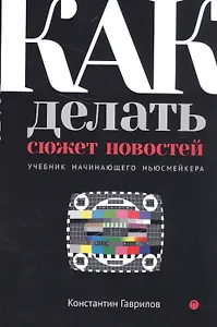 Как делать сюжет новостей. Учебник начинающего ньюсмейкера